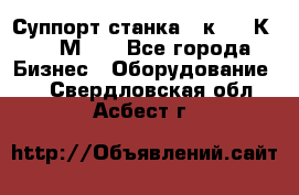 Суппорт станка  1к62,16К20, 1М63. - Все города Бизнес » Оборудование   . Свердловская обл.,Асбест г.